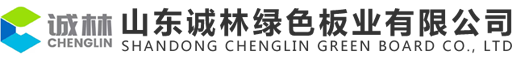 山东诚林绿色板业有限公司