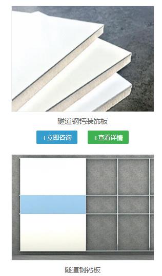 纤维水泥板深加工——隧道钢钙板应用更有优势